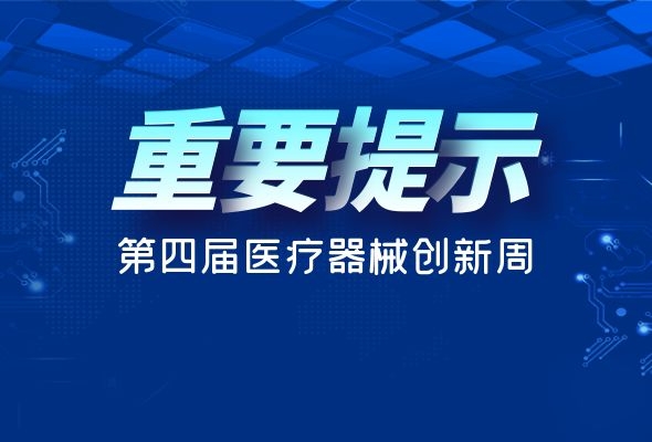 緊急通知！！關(guān)于第四屆（2021）中國醫(yī)療器械創(chuàng)新創(chuàng)業(yè)大賽暨創(chuàng)新周活動！