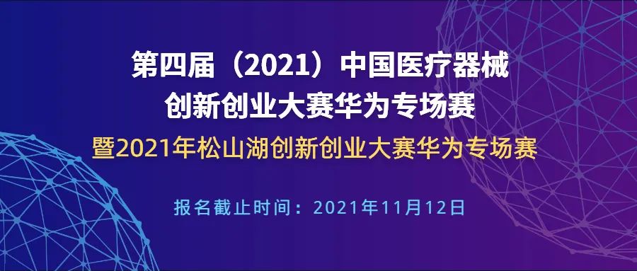 華為專場(chǎng)賽暨2021年松山湖創(chuàng)新創(chuàng)業(yè)大賽華為專場(chǎng)賽通知-第四屆（2021）中國醫(yī)療器械創(chuàng)新創(chuàng)業(yè)大賽