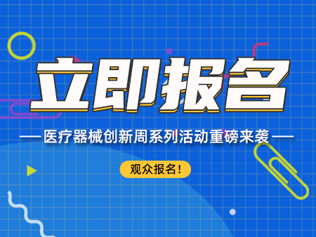 更多醫(yī)械創(chuàng)新周日程逐一揭曉！百余位行業(yè)大咖帶您見證醫(yī)械領(lǐng)域新趨勢！