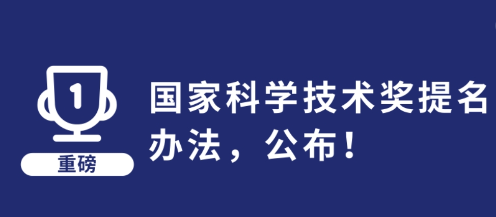 《國家科學(xué)技術(shù)獎提名辦法》政策解讀問答