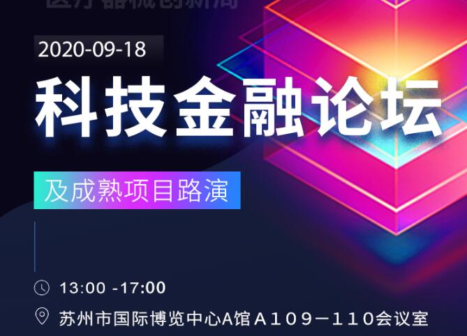 醫(yī)療器械科技金融論壇（及成熟項目路演）將于9月18日在蘇州國際博覽中心A館舉辦