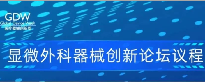 穿越微觀世界，探索未來醫(yī)療！顯微外科器械創(chuàng)新論壇即將召開