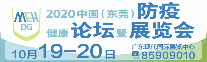 2020中國（東莞）國際醫(yī)療防疫及大健康發(fā)展論壇暨展覽會