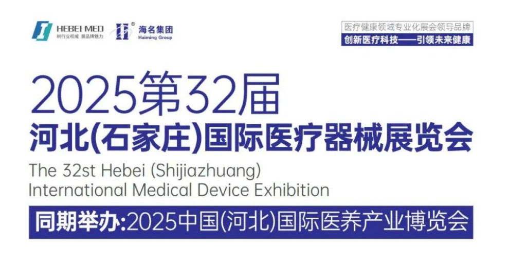 邀請(qǐng)函|第32屆河北國(guó)際醫(yī)療器械展覽會(huì)盛大啟動(dòng)，聚焦創(chuàng)新醫(yī)療科技引領(lǐng)未來(lái)健康產(chǎn)業(yè)!