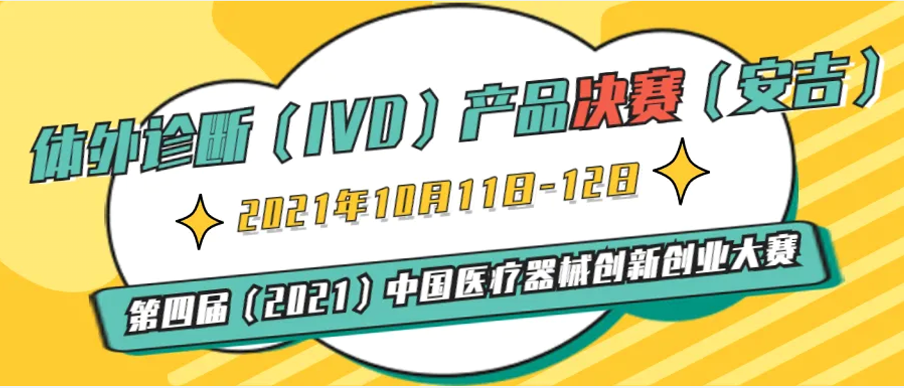 體外診斷（IVD）產(chǎn)品決賽10月11-12日將在浙江安吉舉辦——第四屆（2021）中國醫(yī)療器械創(chuàng)新創(chuàng)業(yè)大賽