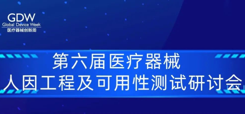 醫(yī)療器械創(chuàng)新周｜醫(yī)療器械人因工程及可用性測試研討會議程出爐！