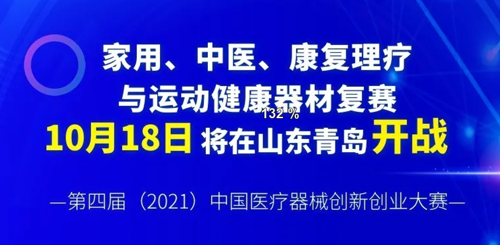 【創(chuàng)新大賽】家用、中醫(yī)、康復(fù)理療與運(yùn)動(dòng)健康器材復(fù)賽將于10月18日在山東青島開戰(zhàn)——第四屆（2021）中國醫(yī)療器械創(chuàng)新創(chuàng)業(yè)大賽