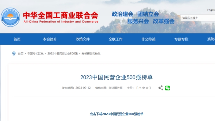 2023中國民營企業(yè)500強(qiáng)出爐，威高/邁瑞上榜！