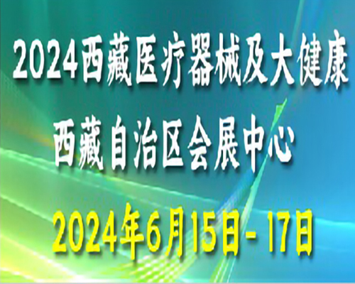 2024第五屆西藏醫(yī)療器械及大健康產(chǎn)業(yè)展覽會