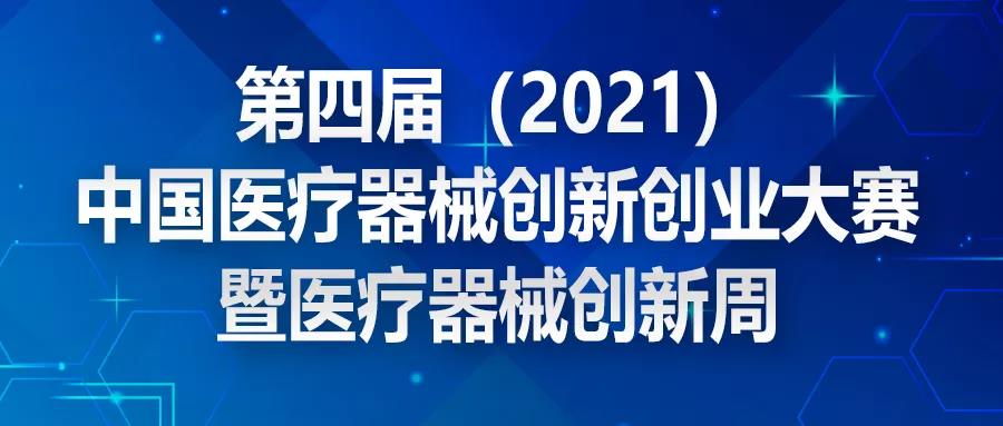 【重要通知】踴躍報名持續(xù)中，截止期倒計時5天！ 第四屆（2021）中國醫(yī)療器械創(chuàng)新創(chuàng)業(yè)大賽報名通知