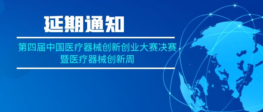 關于醫(yī)療器械創(chuàng)新周活動延期舉辦的通知