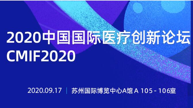 2020中國國際醫(yī)療器械創(chuàng)新論壇（CMIF2020）