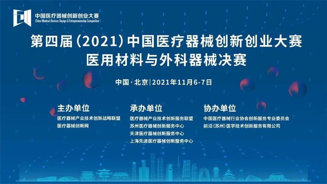 醫(yī)用材料與外科器械決賽將于11月6-7日在北京開戰(zhàn)——第四屆（2021）中國(guó)醫(yī)療器械創(chuàng)業(yè)創(chuàng)新大賽