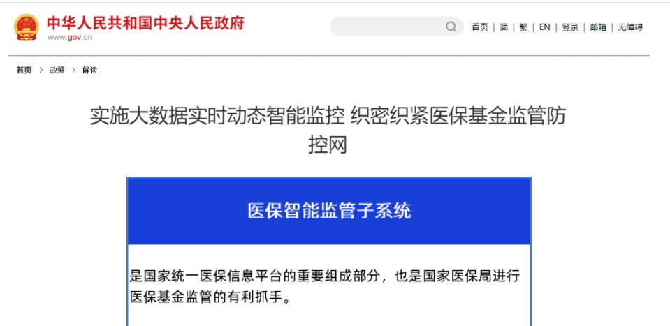 醫(yī)保智能監(jiān)控系統(tǒng)：中央發(fā)文！嚴(yán)查公立醫(yī)院這些行為