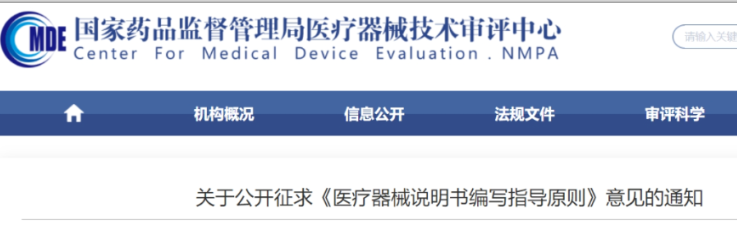 【CMDE】醫(yī)療器械說明書編寫指導原則征求意見中