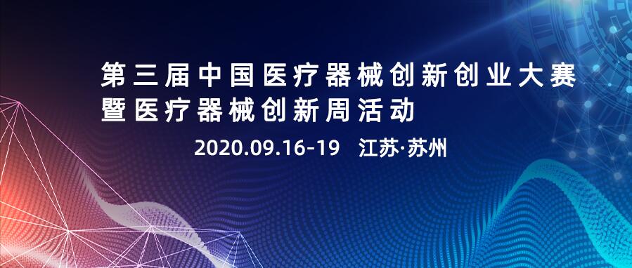 第三屆中國醫(yī)療器械創(chuàng)新創(chuàng)業(yè)大賽暨醫(yī)療器械創(chuàng)新周活動通知（首輪）