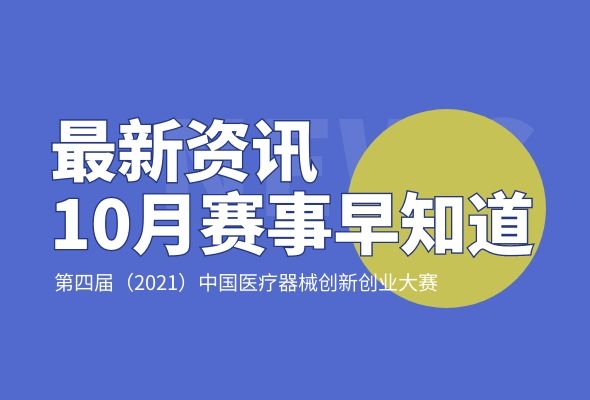 10月賽事安排——第四屆（2021）中國醫(yī)療器械創(chuàng)新創(chuàng)業(yè)大賽