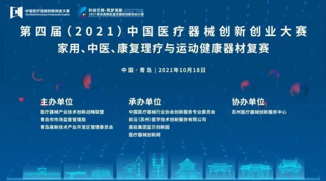 家用、中醫(yī)、康復(fù)理療與運(yùn)動健康器材復(fù)賽將于10月18日在山東青島開戰(zhàn)——第四屆（2021）中國醫(yī)療器械創(chuàng)新創(chuàng)業(yè)大賽