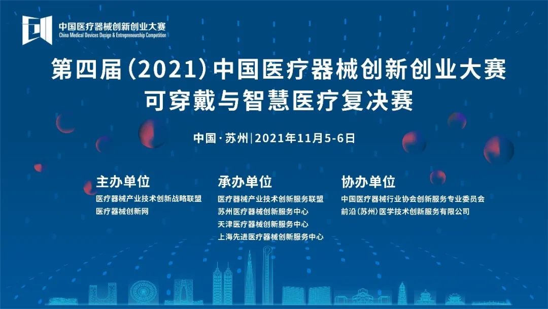 可穿戴與智慧醫(yī)療復(fù)決賽將于11月5-6日在蘇州鳴鑼開賽——第四屆（2021）中國(guó)醫(yī)療器械創(chuàng)業(yè)創(chuàng)新大賽