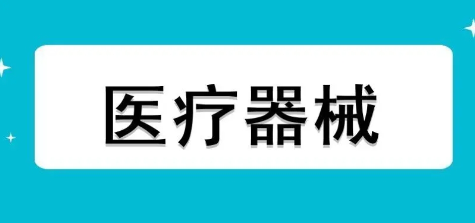 國(guó)家鼓勵(lì)發(fā)展的醫(yī)療器械有哪些？